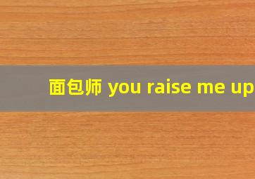 面包师 you raise me up